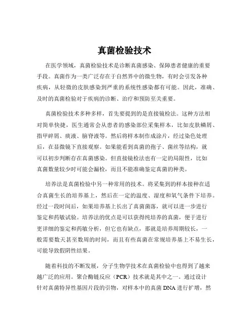 真菌检验技术