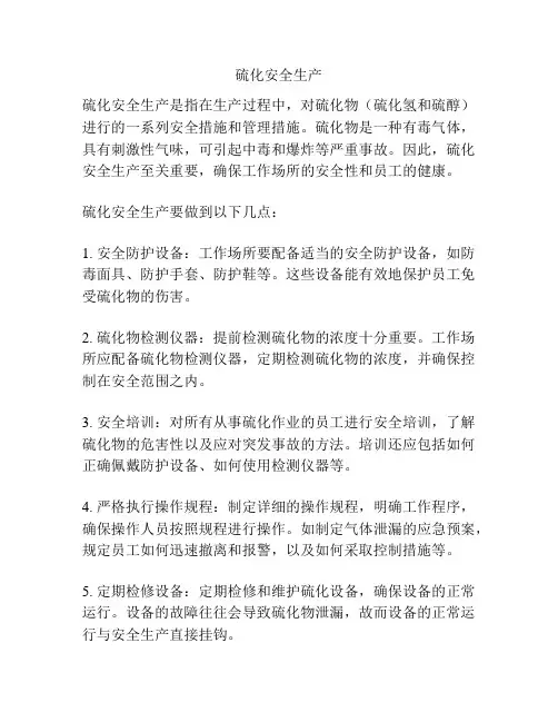 硫化安全生产