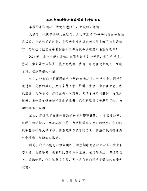 2024年优秀学生颁奖仪式主持词范本(3篇)