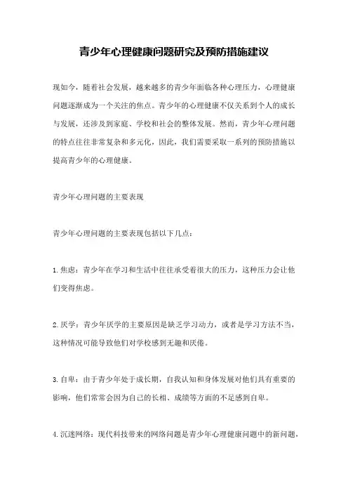 青少年心理健康问题研究及预防措施建议