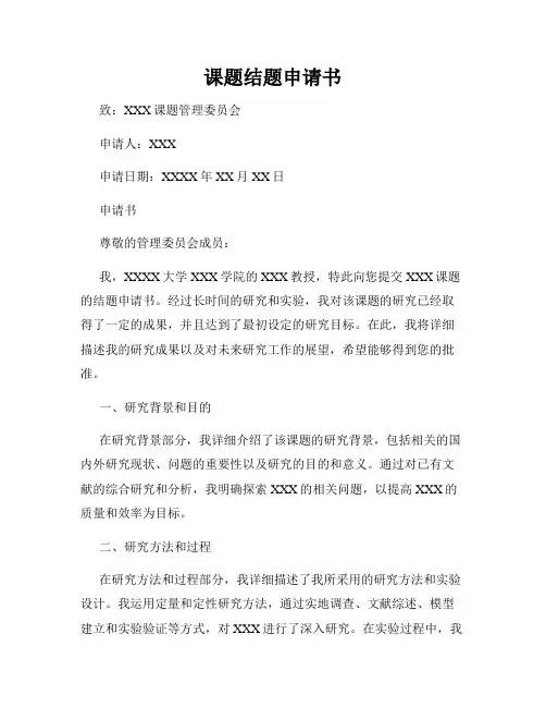 课题结题申请书