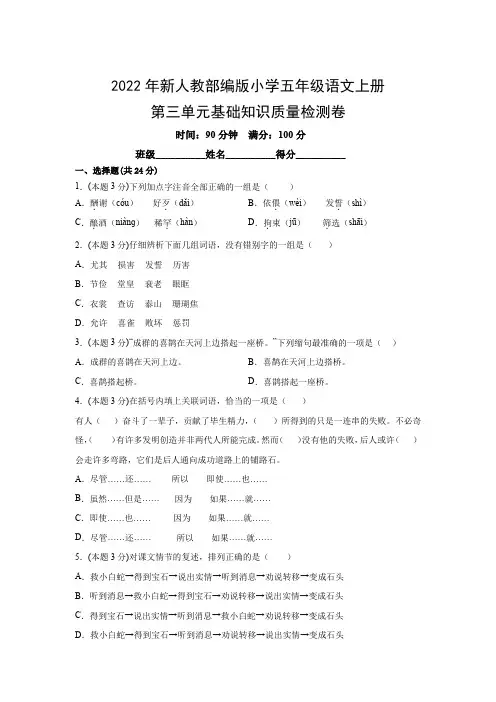 2022年新人教部编版小学五年级语文上册第三单元基础知识质量检测卷(附参考答案)
