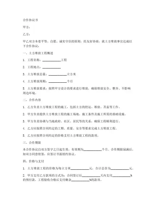 土方堆放合作协议范本