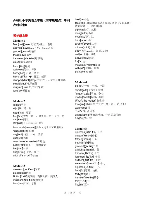 外研社小学英语五年级(上下册)(三年级起点)单词表(带音标)