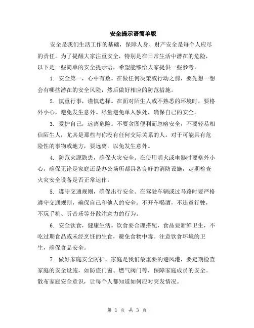 安全提示语简单版