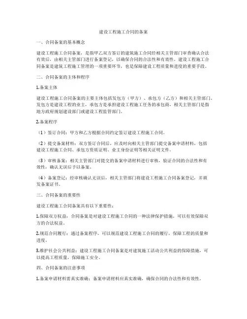 建设工程施工合同的备案