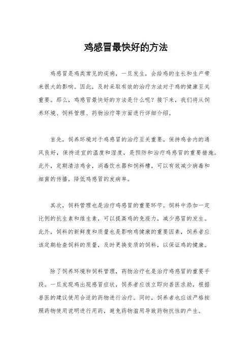 鸡感冒最快好的方法
