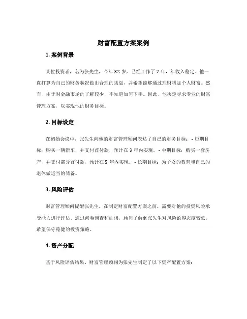 财富配置方案案例