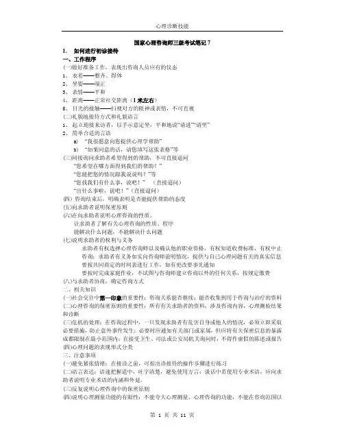 07心理诊断技能-心理咨询师笔记
