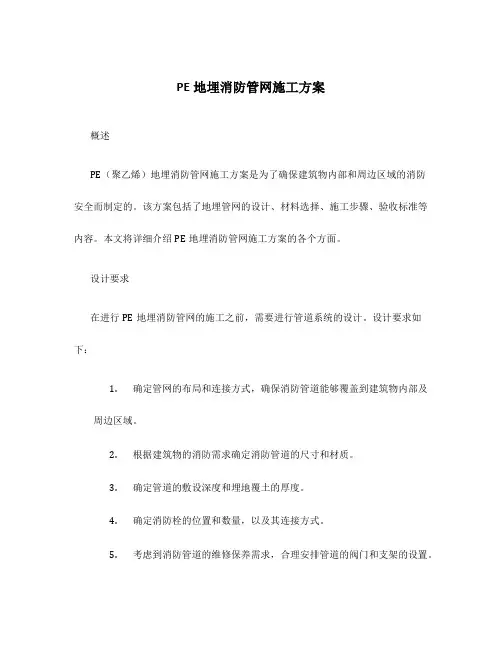 pe地埋消防管网施工方案