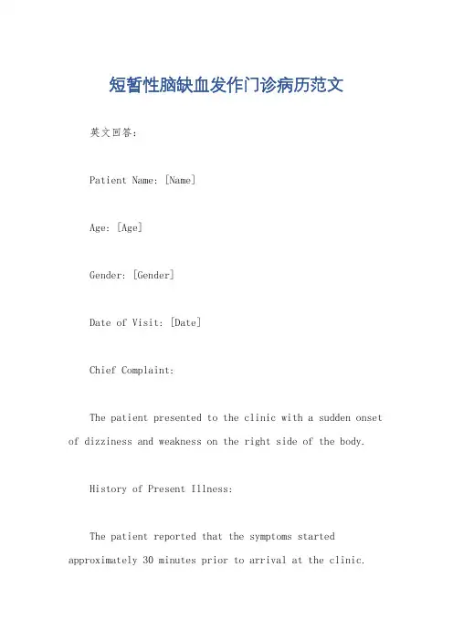 短暂性脑缺血发作门诊病历范文