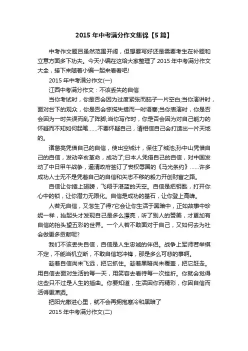 2015年中考满分作文集锦【5篇】