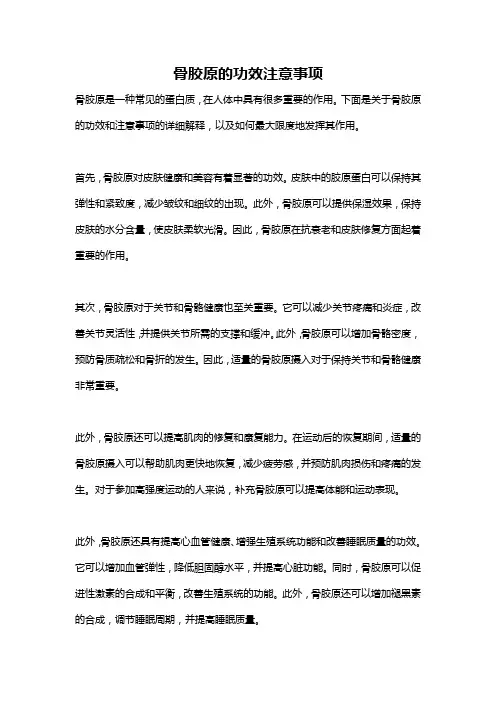 骨胶原的功效注意事项
