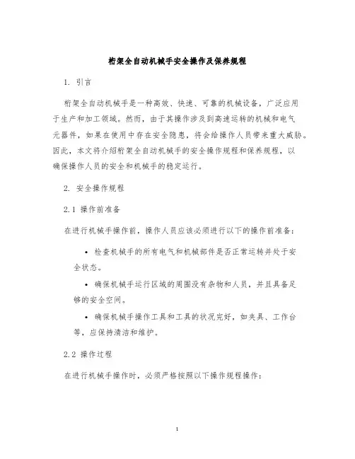 桁架全自动机械手安全操作及保养规程