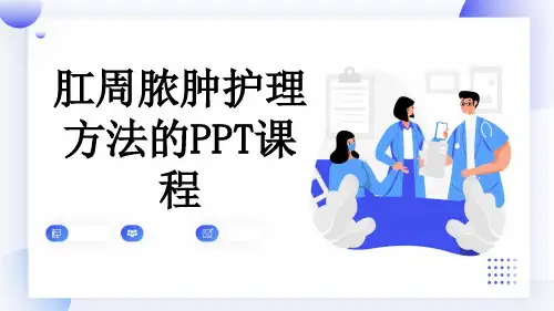 肛周脓肿护理方法的PPT课程