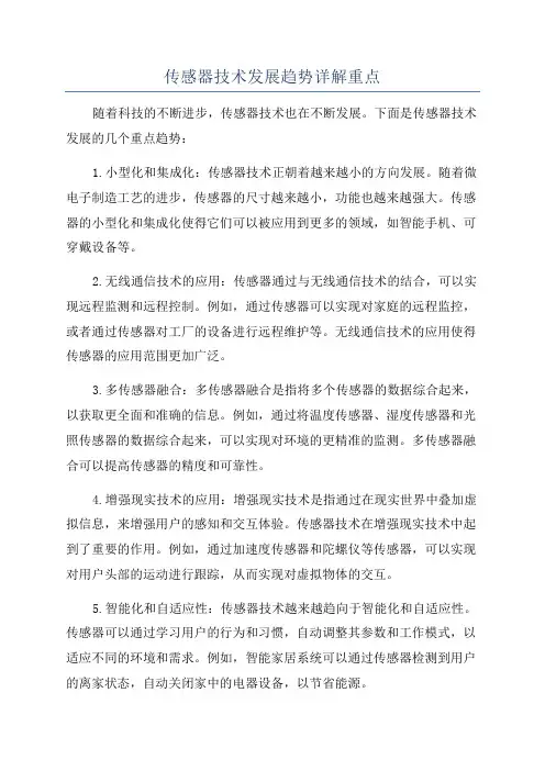 传感器技术发展趋势详解重点