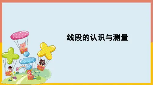 二年级数学上册1.2.1线段的认识与测量人教版课件(共19张PPT)