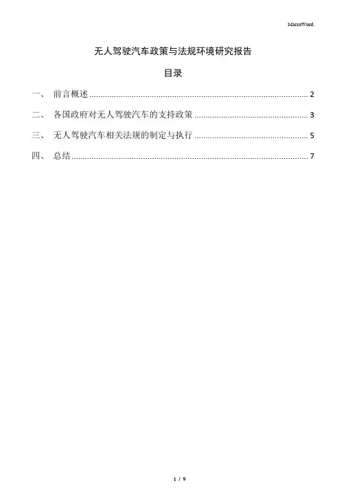 无人驾驶汽车政策与法规环境研究报告