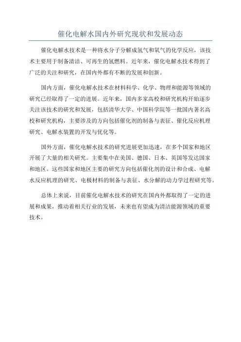 催化电解水国内外研究现状和发展动态