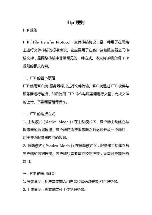 ftp规则