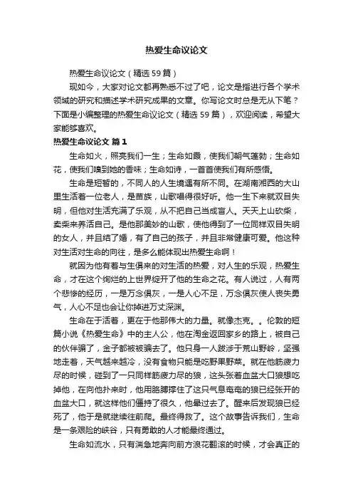 热爱生命议论文（精选59篇）