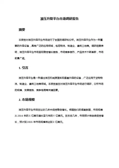 2024年液压升降平台市场调研报告
