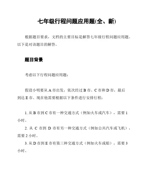 七年级行程问题应用题(全、新)