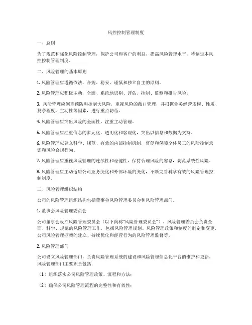 风控控制管理制度