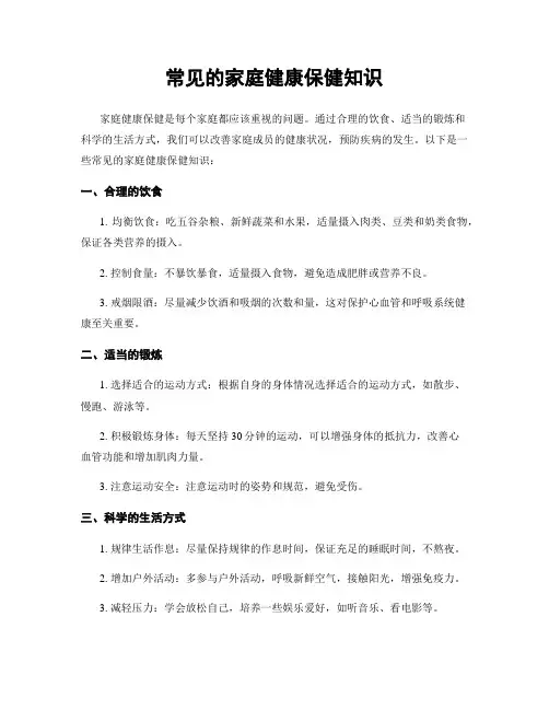 常见的家庭健康保健知识