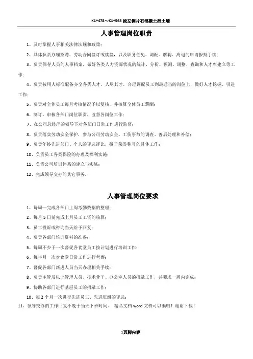 人事管理岗位职责及要求