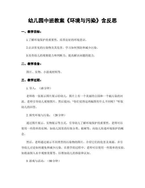 幼儿园中班教案《环境与污染》含反思