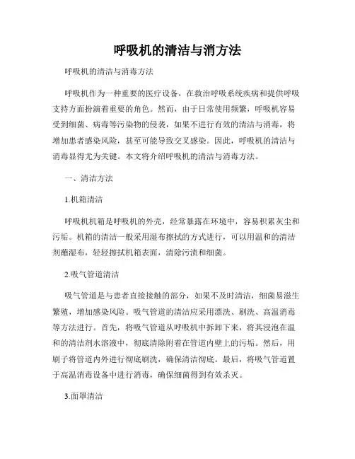 呼吸机的清洁与消方法