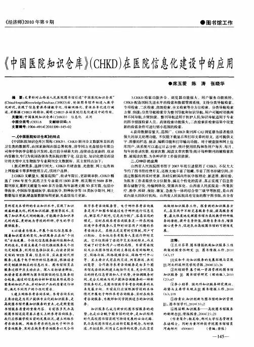 《中国医院知识仓库》(CHKD)在医院信息化建设中的应用