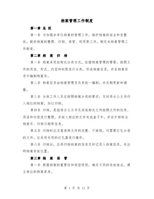 档案管理工作制度(3篇)