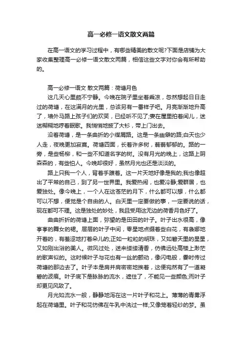 高一必修一语文散文两篇