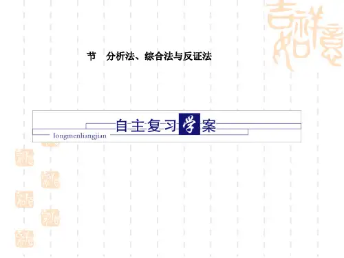 高三数学分析法、综合法与反证法