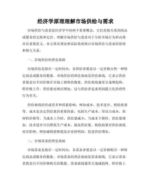 经济学原理理解市场供给与需求