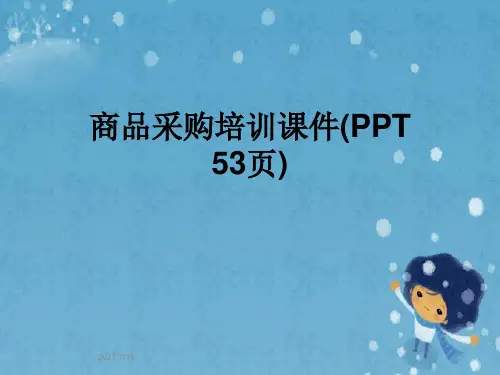 商品采购培训课件(PPT 53页)