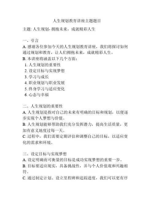 人生规划教育讲座主题题目