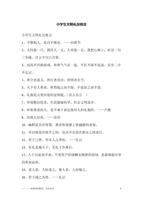 小学生文明礼仪格言