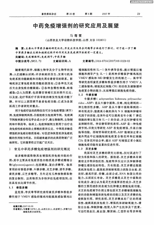 中药免疫增强剂的研究应用及展望