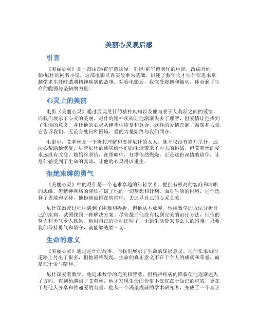 美丽心灵观后感800字