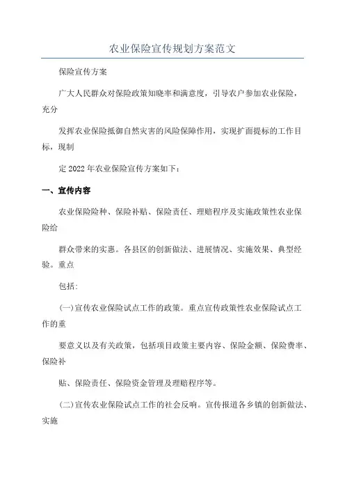 农业保险宣传规划方案范文