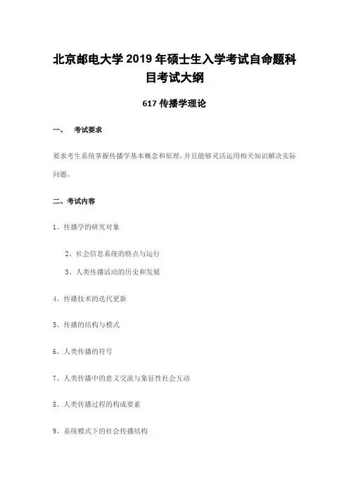 北京邮电大学2019年硕士生入学考试自命题科目考试大纲617传播学理论