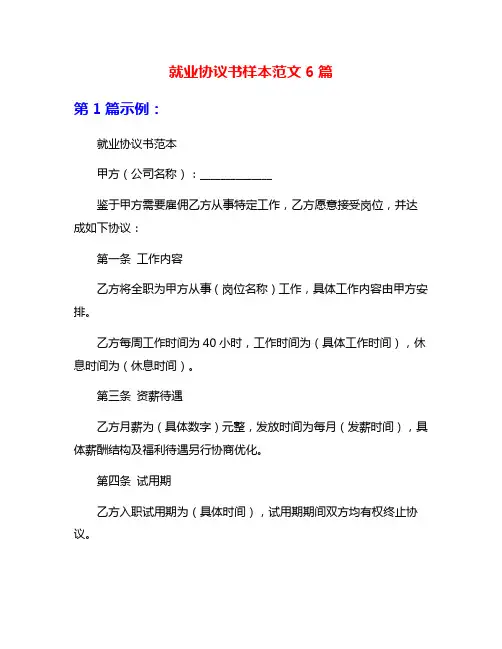 就业协议书样本范文6篇