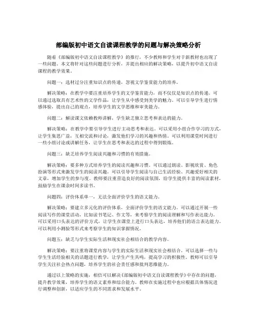 部编版初中语文自读课程教学的问题与解决策略分析
