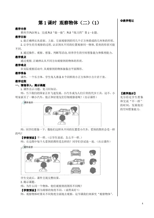 人教版四年级数学下册第二单元——观察物体(二)教案(第1课时)