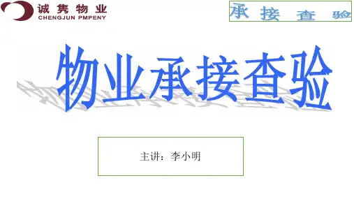 物业承接查验要点培训课件PPT课件