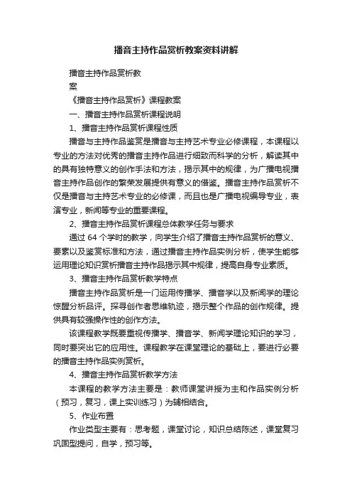 播音主持作品赏析教案资料讲解