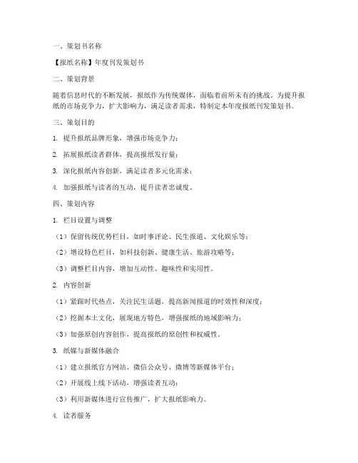 报纸刊发策划书模板范文